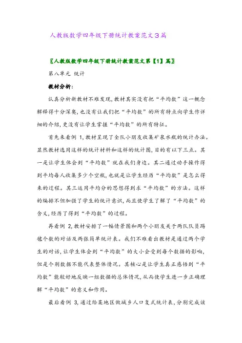 人教版数学四年级下册统计教案范文3篇
