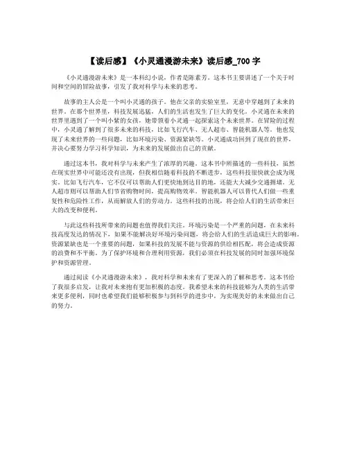 【读后感】《小灵通漫游未来》读后感_700字