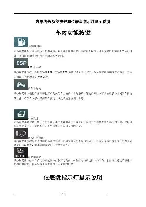 汽车内部功能按键和仪表盘指示灯图解说明