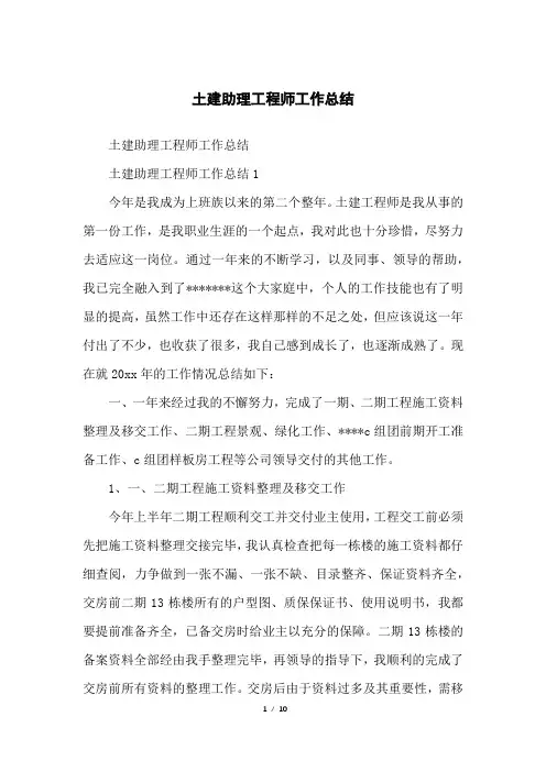 土建助理工程师工作总结