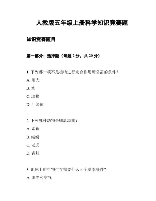 人教版五年级上册科学知识竞赛题