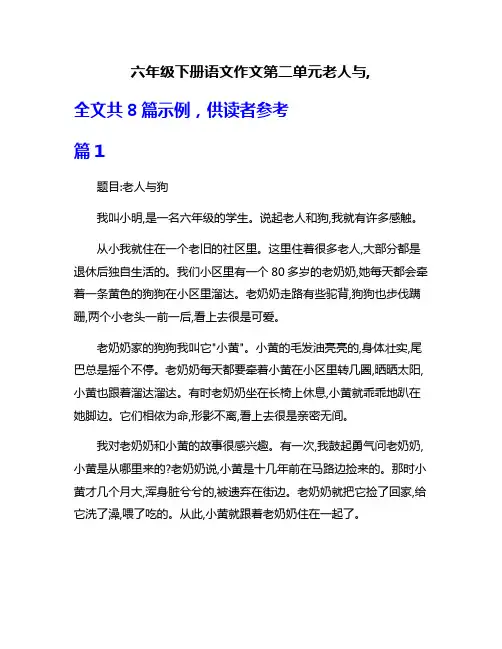 六年级下册语文作文第二单元老人与,