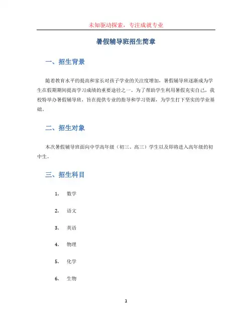 暑假辅导班招生简章