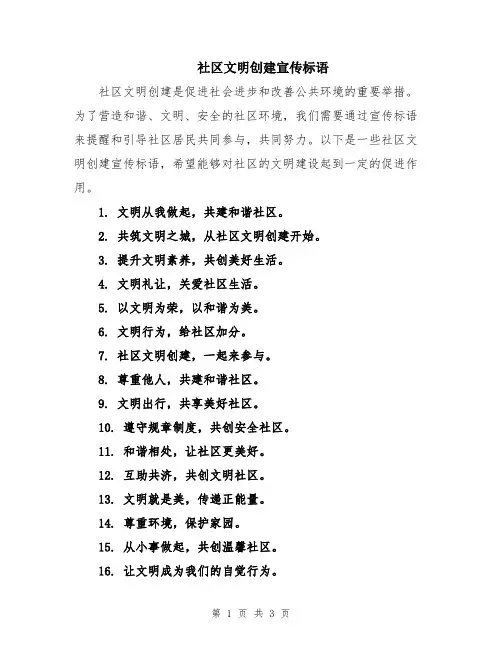 社区文明创建宣传标语