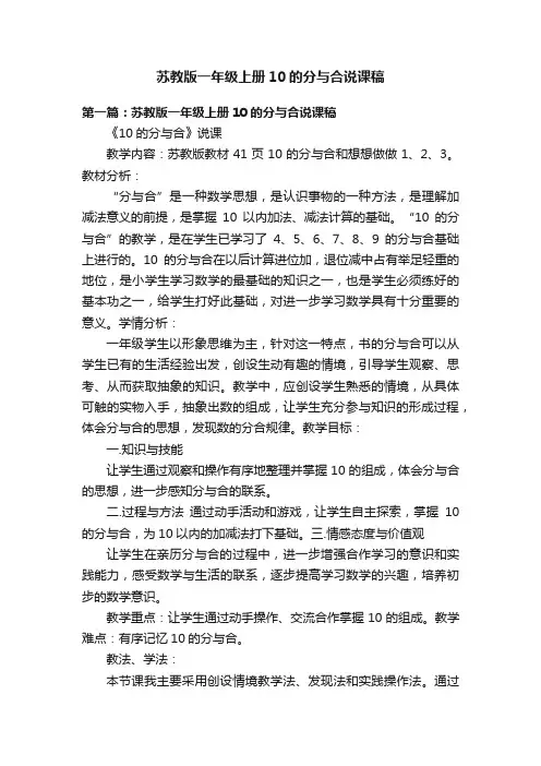 苏教版一年级上册10的分与合说课稿