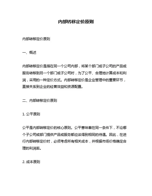 内部转移定价原则