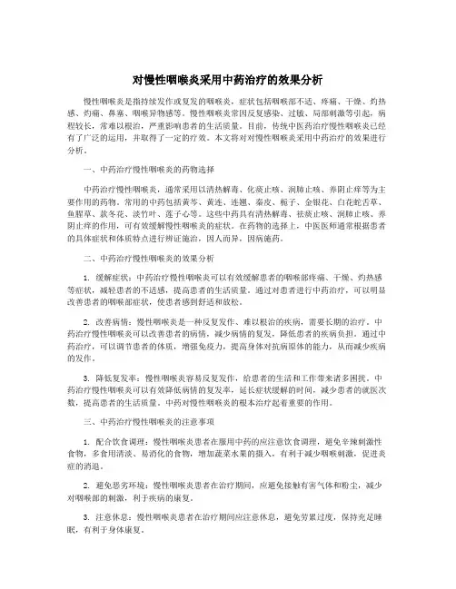 对慢性咽喉炎采用中药治疗的效果分析