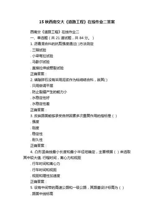 15秋西南交大《道路工程》在线作业二答案