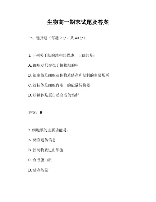 生物高一期末试题及答案