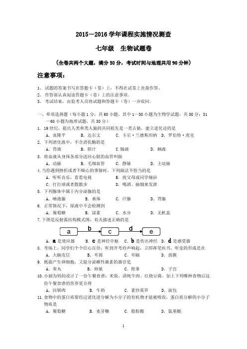 2015-2016学年课程实施情况测查七年级( 下)生物试题卷