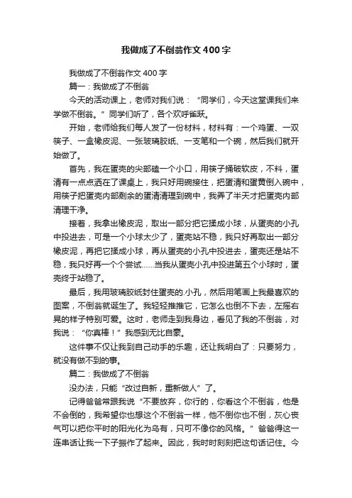 我做成了不倒翁作文400字