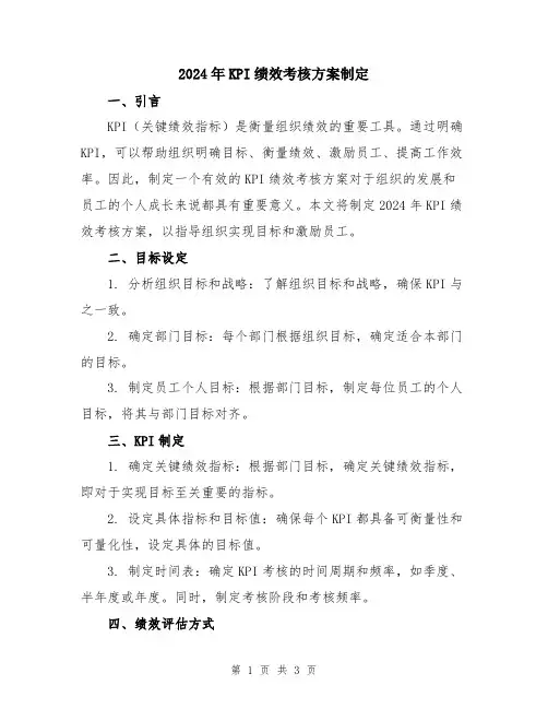 2024年KPI绩效考核方案制定