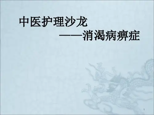 消渴病痹症ppt课件