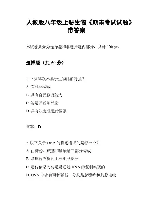 人教版八年级上册生物《期末考试试题》带答案