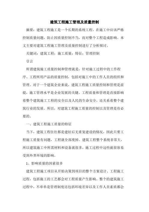 建筑工程施工管理及质量控制