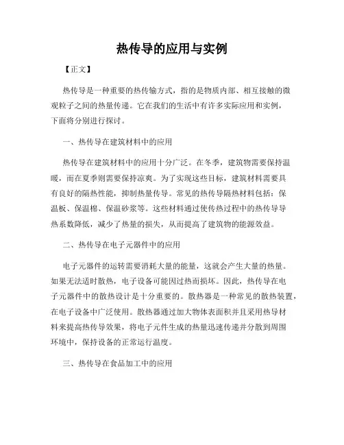 热传导的应用与实例
