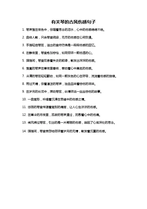 有关琴的古风伤感句子