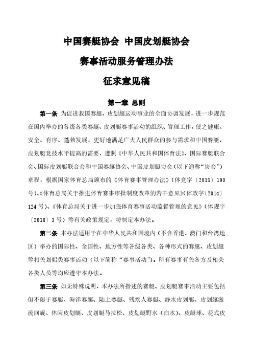 中国赛艇协会中国皮划艇协会赛事活动服务管理办法
