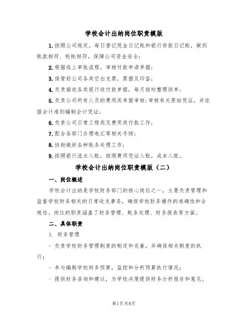 学校会计出纳岗位职责模版(四篇)