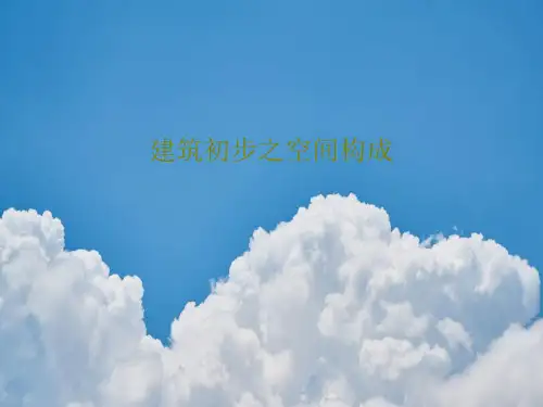 建筑初步之空间构成共41页文档
