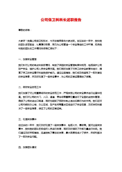 公司保卫科科长述职报告