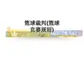 篮球裁判(篮球竞赛规则)ppt课件