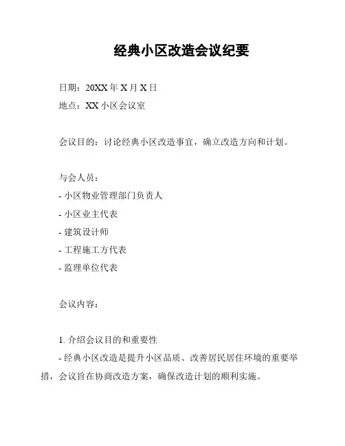 经典小区改造会议纪要