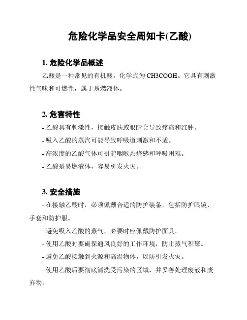 危险化学品安全周知卡(乙酸)