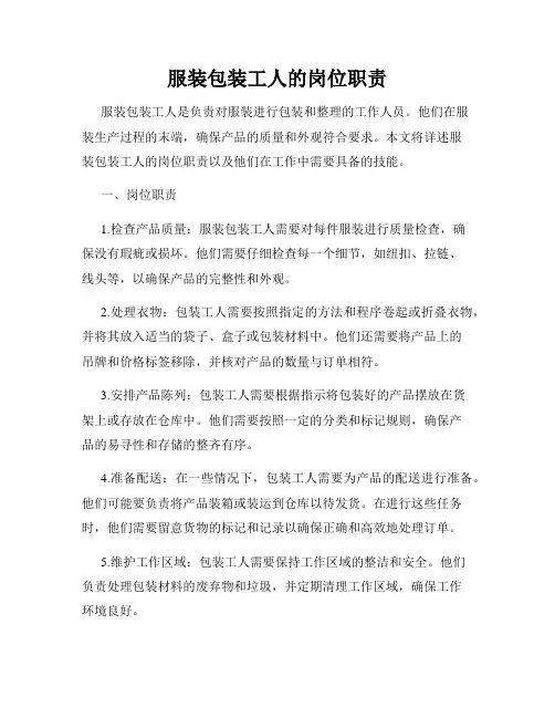 服装包装工人的岗位职责