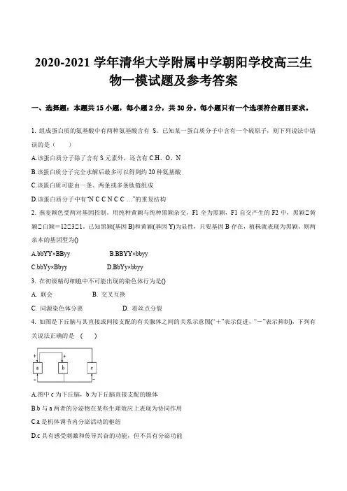 2020-2021学年清华大学附属中学朝阳学校高三生物一模试题及参考答案