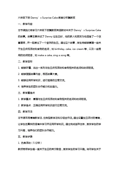 六年级下册Danny’sSurpriseCake教案分析冀教版