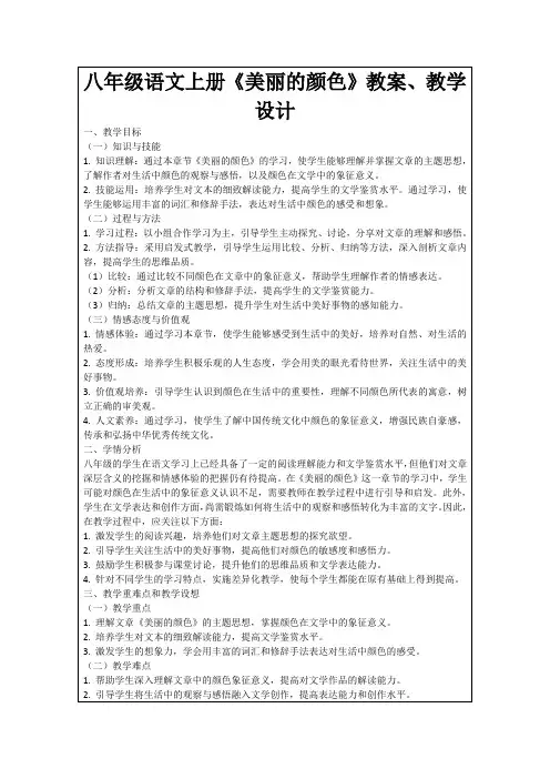 八年级语文上册《美丽的颜色》教案、教学设计