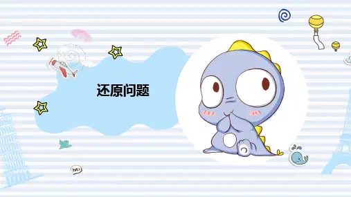 三年级下册思维拓展《还原问题》全国通用