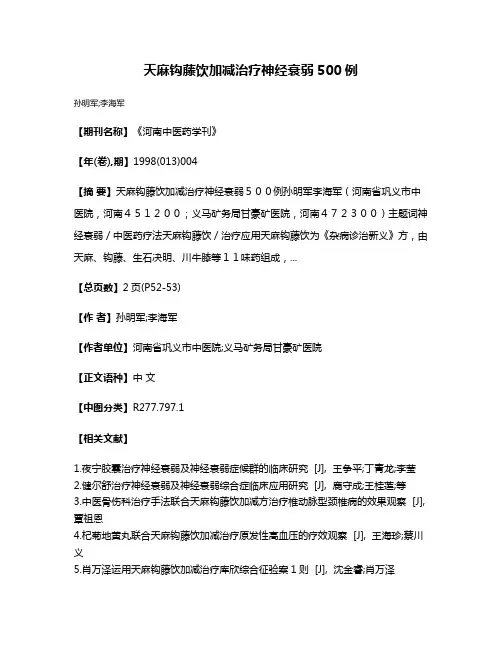 天麻钩藤饮加减治疗神经衰弱500例