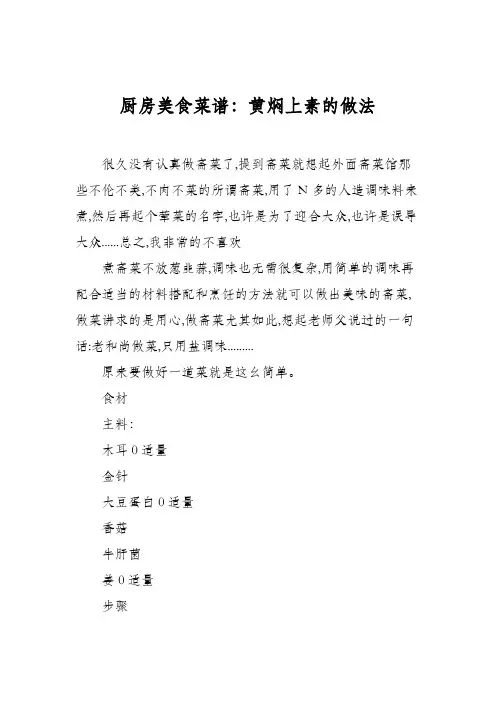 厨房美食菜谱：黄焖上素的做法