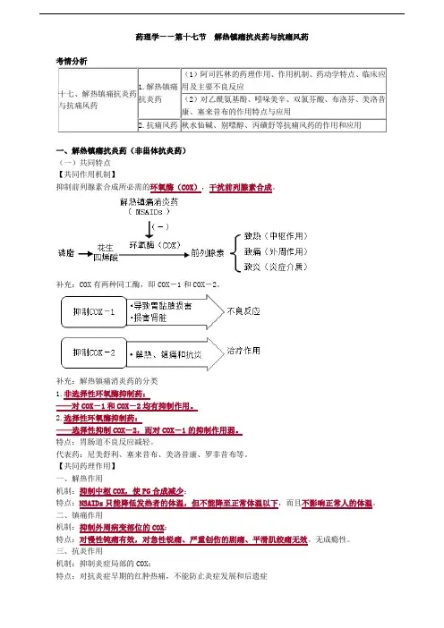 主管药师专业知识讲义-药理学——第十七节 解热镇痛抗炎药与抗痛风药