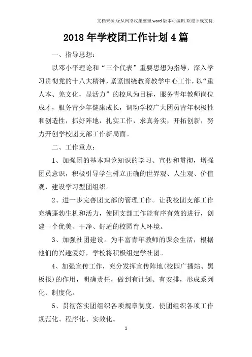 2018年学校团工作计划4篇
