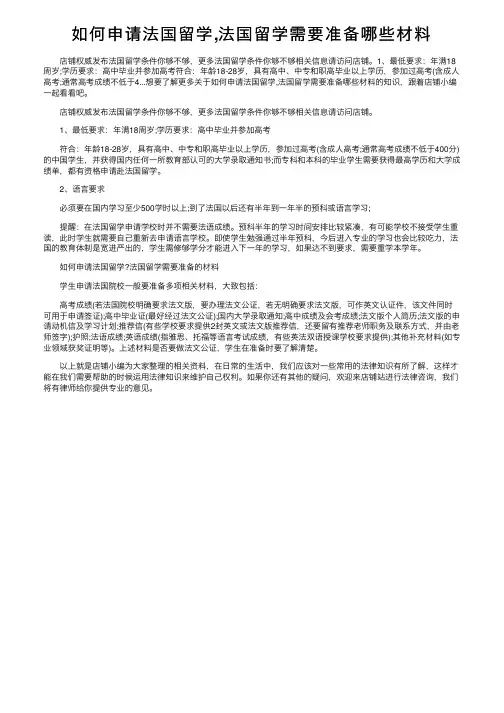 如何申请法国留学,法国留学需要准备哪些材料