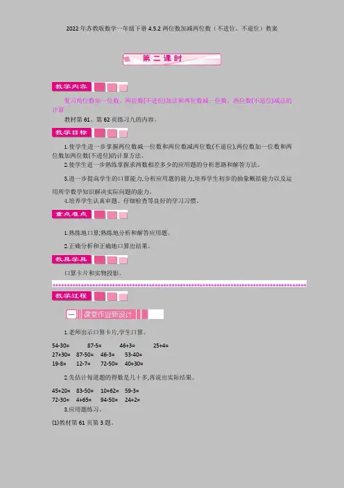 2022年苏教版数学一年级下册452两位数加减两位数(不进位、不退位)教案