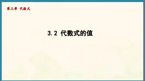 3.2 代数式的值(课件)人教版(2024)数学七年级上册