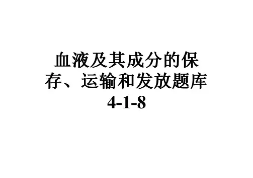 血液及其成分的保存、运输和发放题库4-1-8
