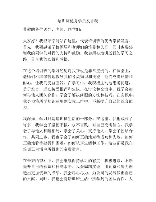 培训班优秀学员发言稿