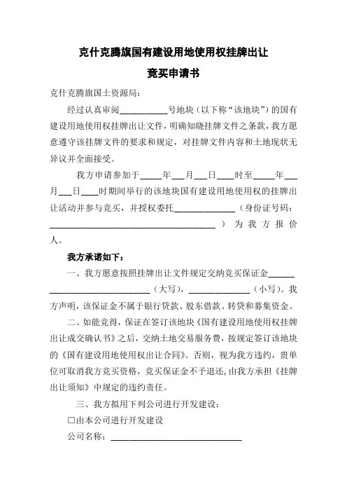克什克腾旗国有建设用地使用权挂牌出让竞买申请书【模板】