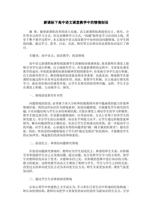 新课标下高中语文课堂教学中的情境创设