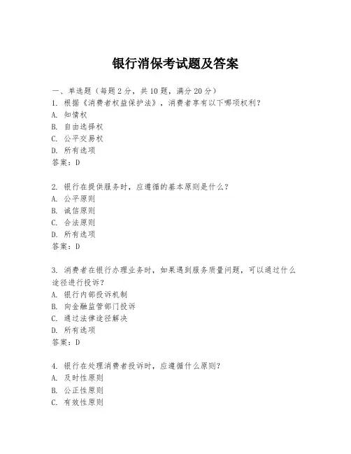 银行消保考试题及答案