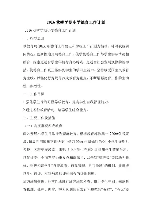 2016秋季学期小学德育工作计划