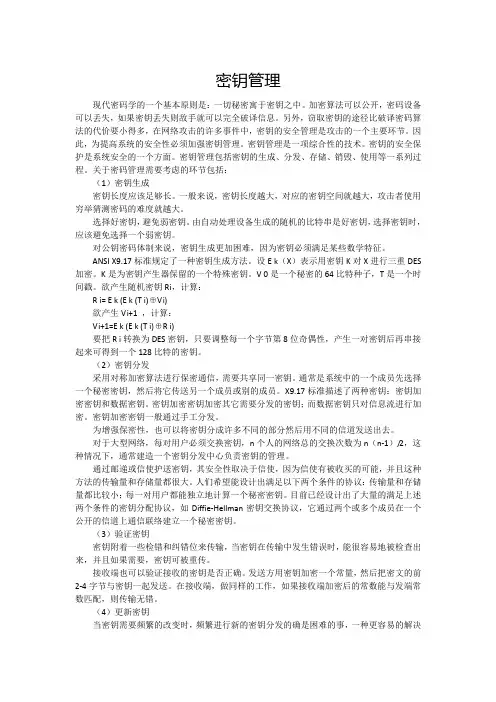 密钥管理内容详解