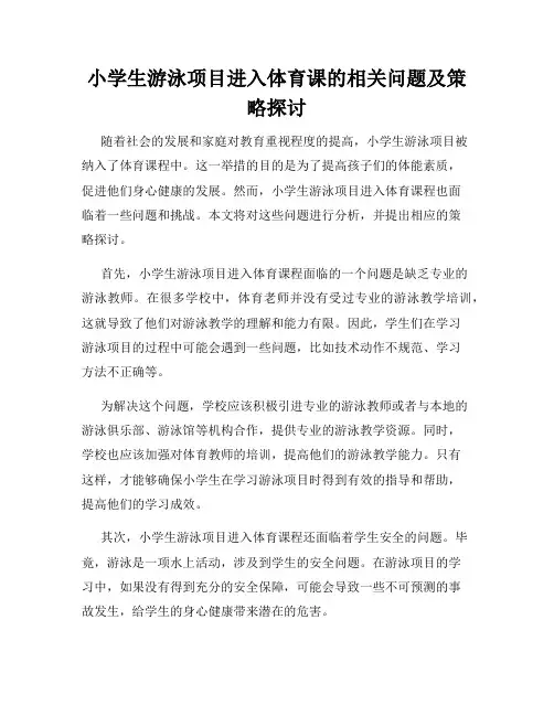 小学生游泳项目进入体育课的相关问题及策略探讨