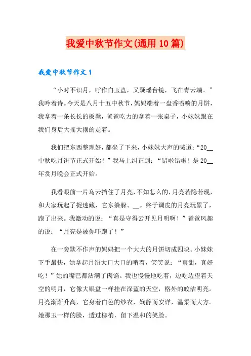 我爱中秋节作文(通用10篇)