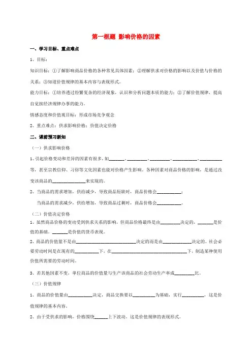 高中政治 影响价格的因素学案 新人教版必修1-新人教版高一必修1政治学案